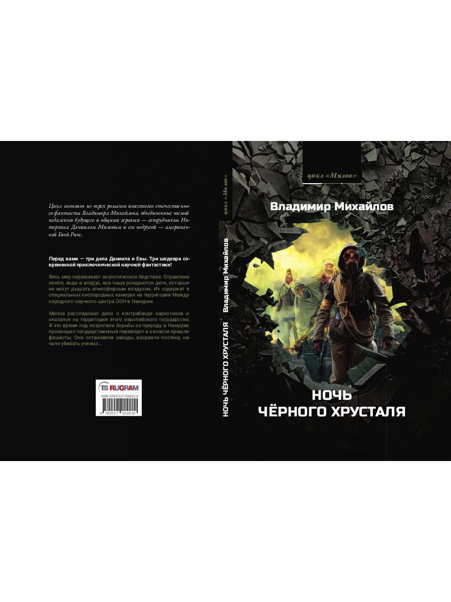 Ночь черного хрусталя