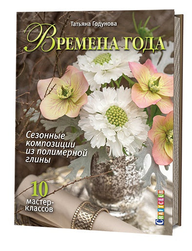 Времена года. Сезонные композиции из полимерной глины: 10 мастер-классов. Годунова Т.