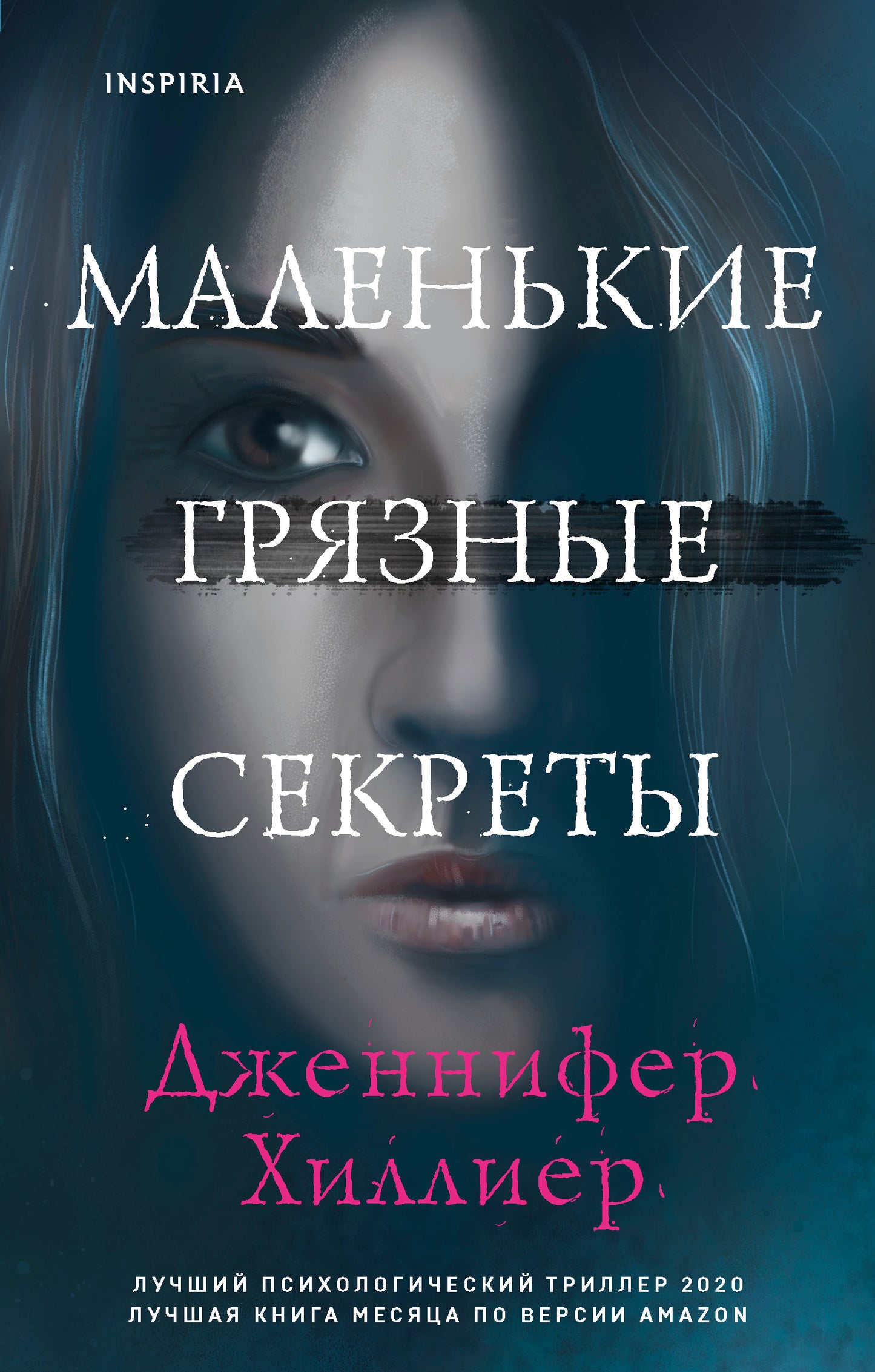 Маленькие грязные секреты