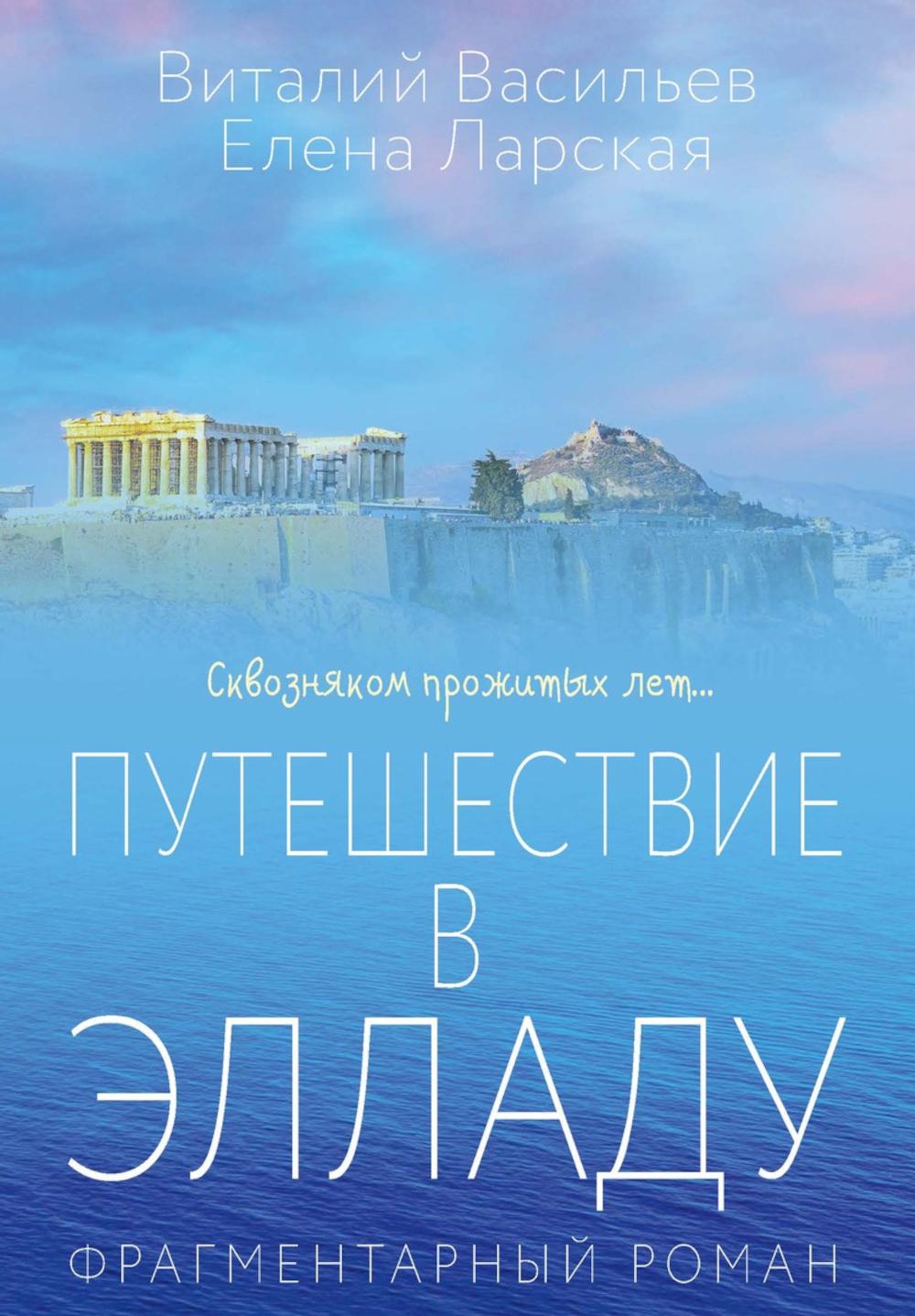 Путешествие в Элладу. Фрагментарный роман. Васильев В.Е., Ларская Е.М.