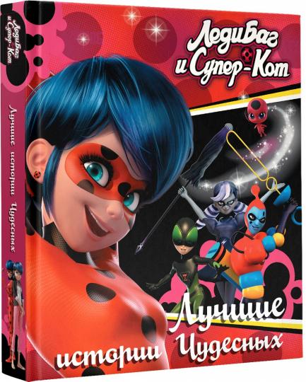 Леди Баг и Супер-Кот. Лучшие истории Чудесных (Непогода, Повелительница времени, Пузырь)