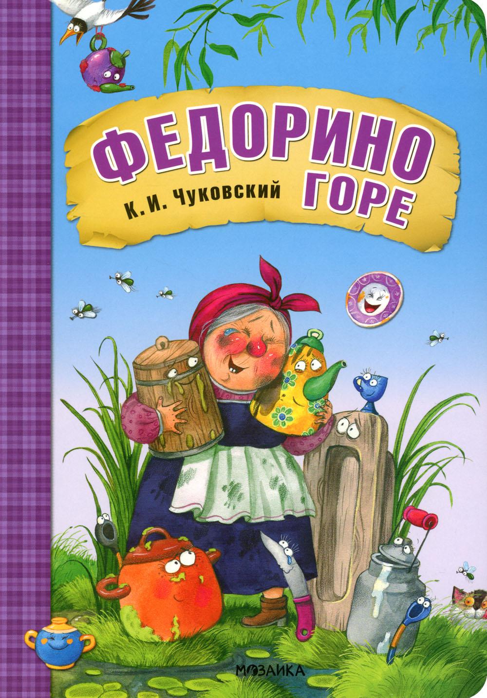 Любимые сказки К.И. Чуковского. Федорино горе (книга на картоне) NEW