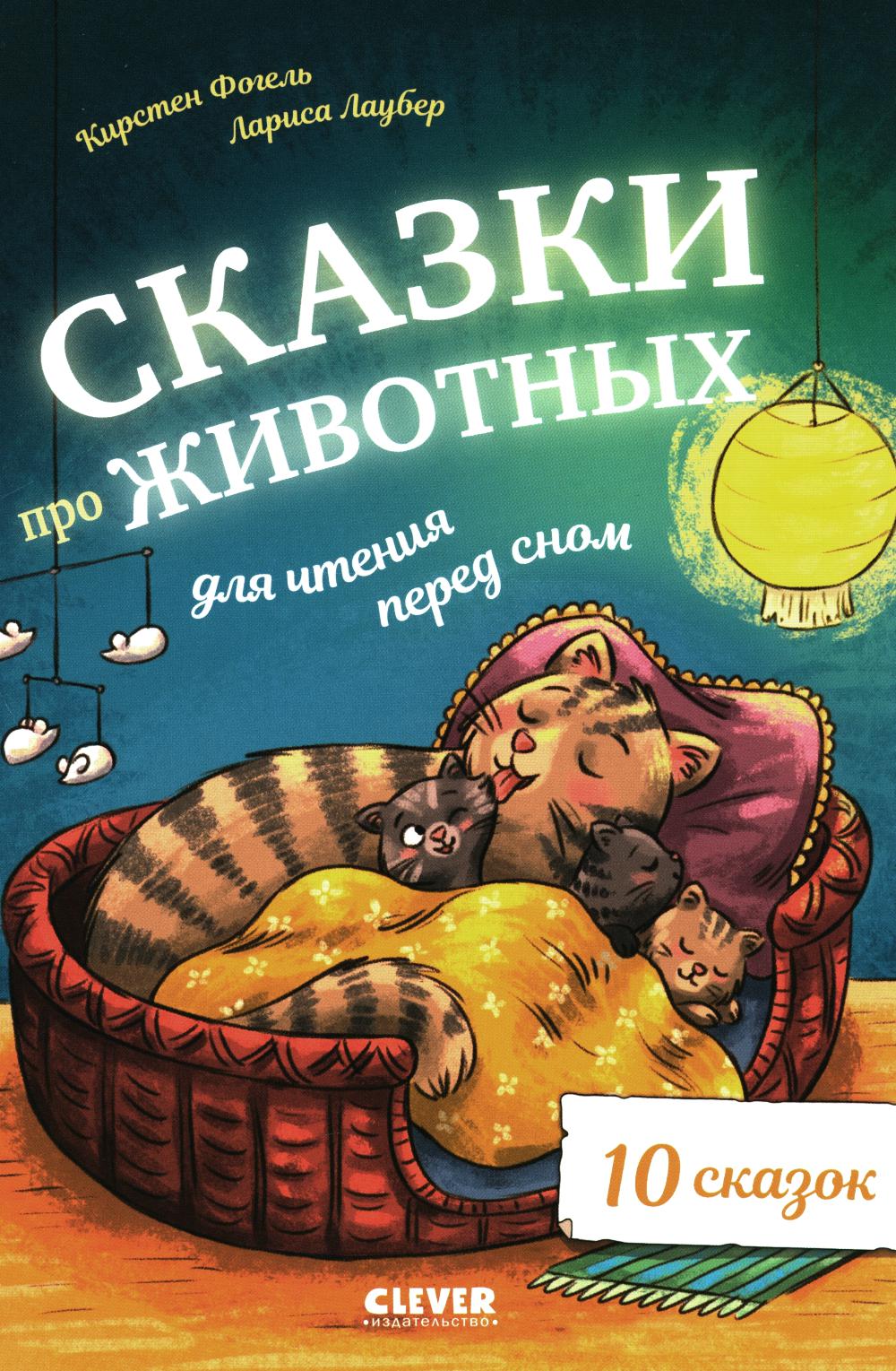 Большая сказочная серия. Сказки про животных для чтения перед сном/Фогель К.