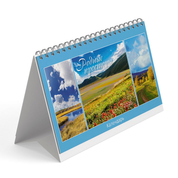 Календарь: КД: Родные просторы 2026, календарь-домик с разрезным блоком (с курсором)