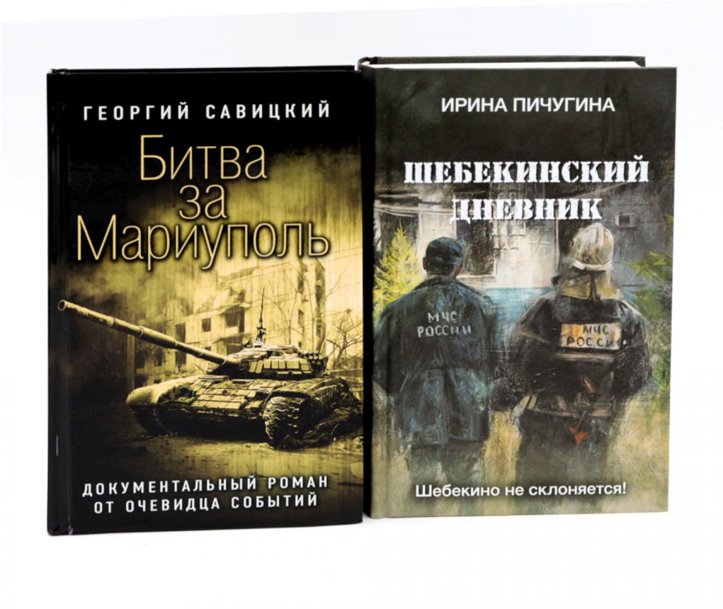 Битва за Мариуполь; Шебекинский дневник (комплект из 2-х книг)