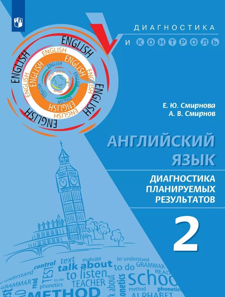 Смирнова. Английский язык. Диагностика планируемых результатов. 2 класс