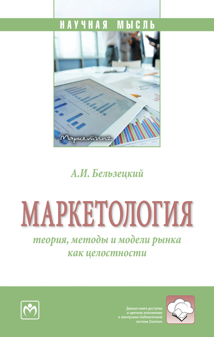 МАРКЕТОЛОГИЯ: ТЕОРИЯ, МЕТОДЫ И МОДЕЛИ РЫНКА КАК ЦЕЛОСТНОСТИ