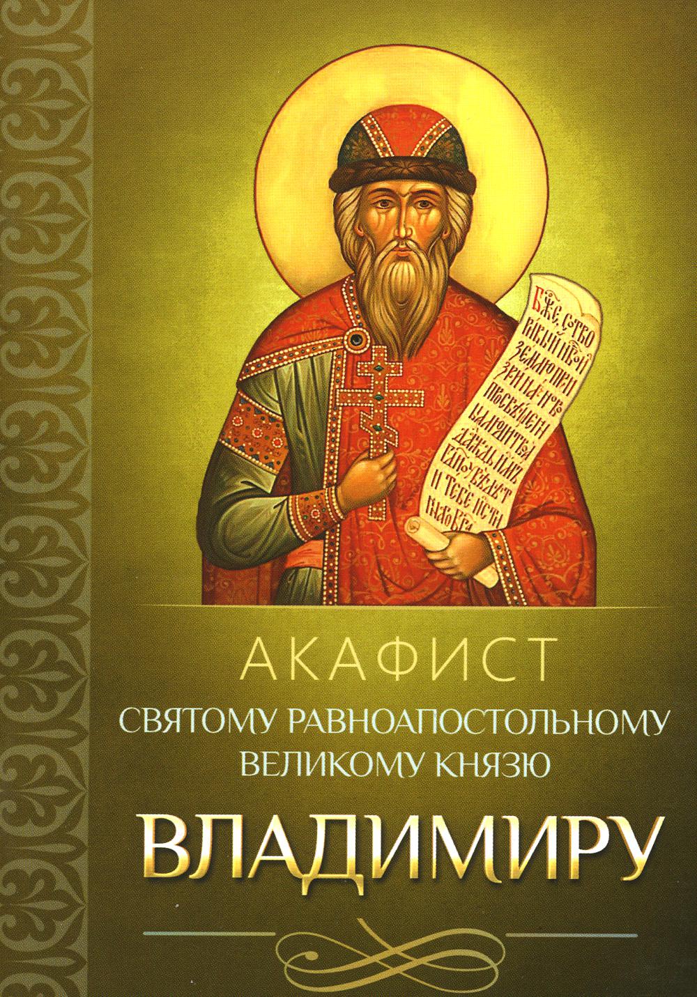Акафист святому равноапостольному великому князю Владимиру (Благовест)