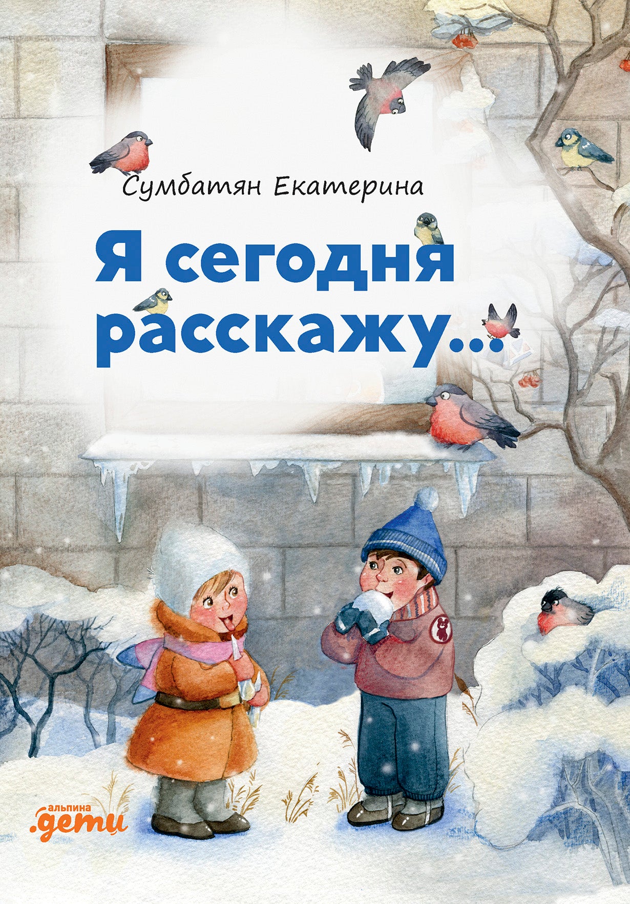Я сегодня расскажу: стихи
