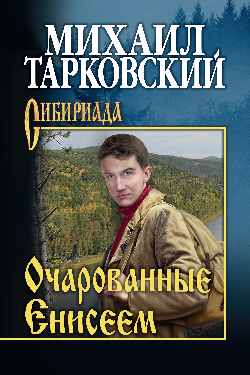 Очарованные Енисеем