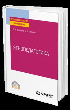 ЭТНОПЕДАГОГИКА. Учебник для СПО