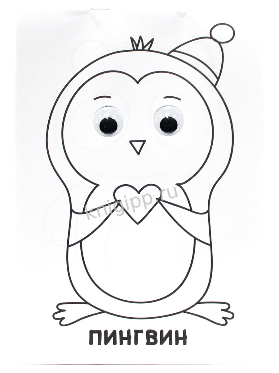 РАСКРАСКА А4 с глазками 22мм. ДЛЯ МАЛЫШЕЙ