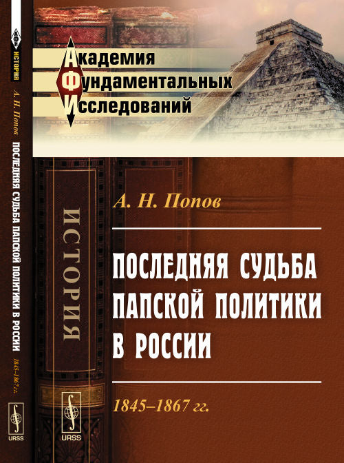 Последняя судьба папской политики в России: 1845--1867 гг.