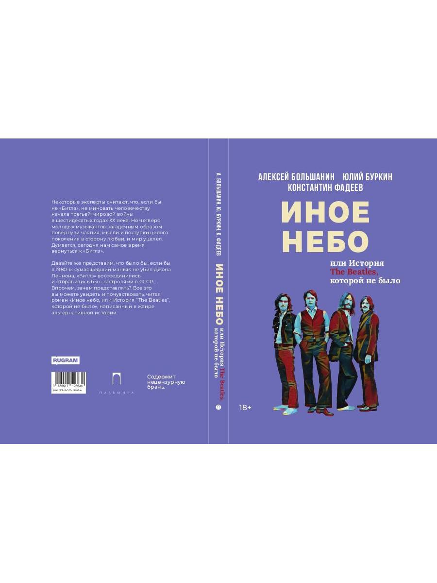 Иное небо, или История «The Beatles», которой не было: роман