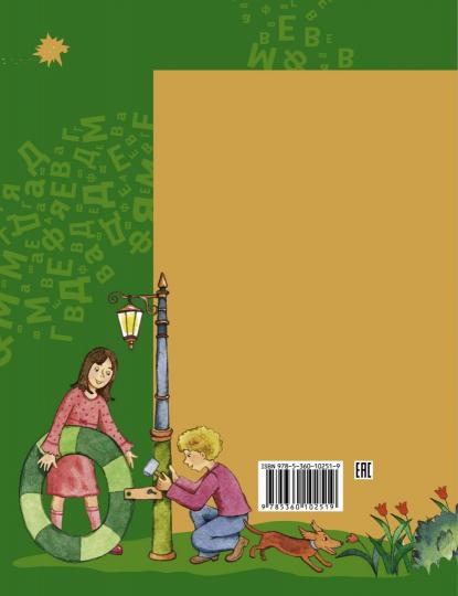 Азбука для дошкольников. Играем со звуками и словами. 5-7 лет. Часть 2.