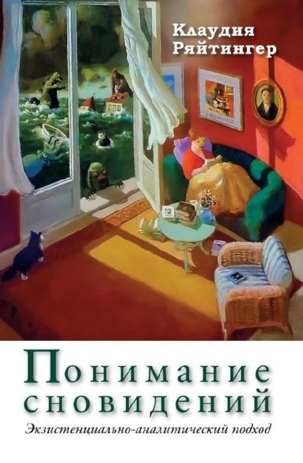 Понимание сновидений. Экзистенциально-аналитический подход (перев. с нем) НОВИНКА!