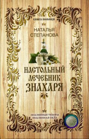 Настольный лечебник знахаря.