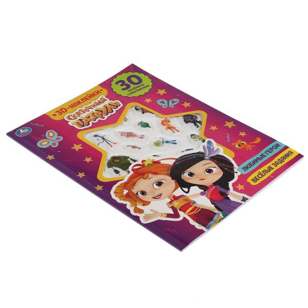 Весёлые задания. СКАЗОЧНЫЙ ПАТРУЛЬ (активити с 3D накл, 30 шт) 180х236мм 16 стр Умка в кор.40шт