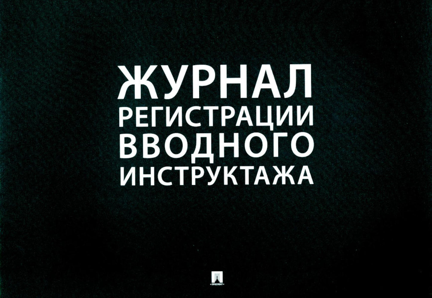 Журнал регистрации вводного инструктажа.-М.:Проспект,2025. /=243191/