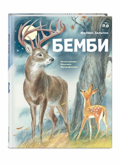 Бемби (ил. М. Митрофанова)