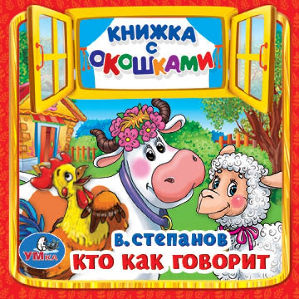 Кто как говорит. В.Степанов. (Книжка с окошками малый формат). 127х127мм. 10 стр. Умка в кор.50шт