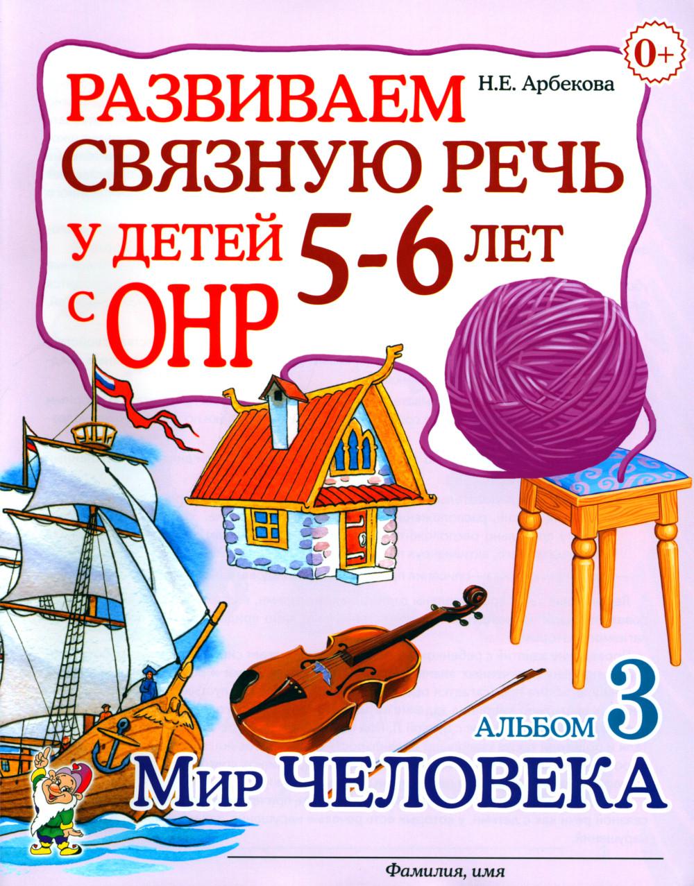 Развиваем связную речь у детей 5-6 лет с ОНР. Альбом 3. Мир человека. А4