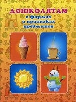 Дошколятам о формах и признаках предметов. Готовимся к школе