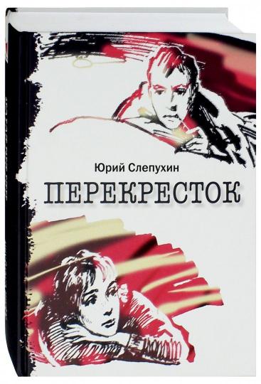 Перекресток: повесть. Слепухов Ю.Г.