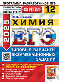ЕГЭ ФИПИ 2025. 12 ТВЭЗ. ХИМИЯ. 12 ВАРИАНТОВ. ТИПОВЫЕ ВАРИАНТЫ ЭКЗАМЕНАЦИОННЫХ ЗАДАНИЙ