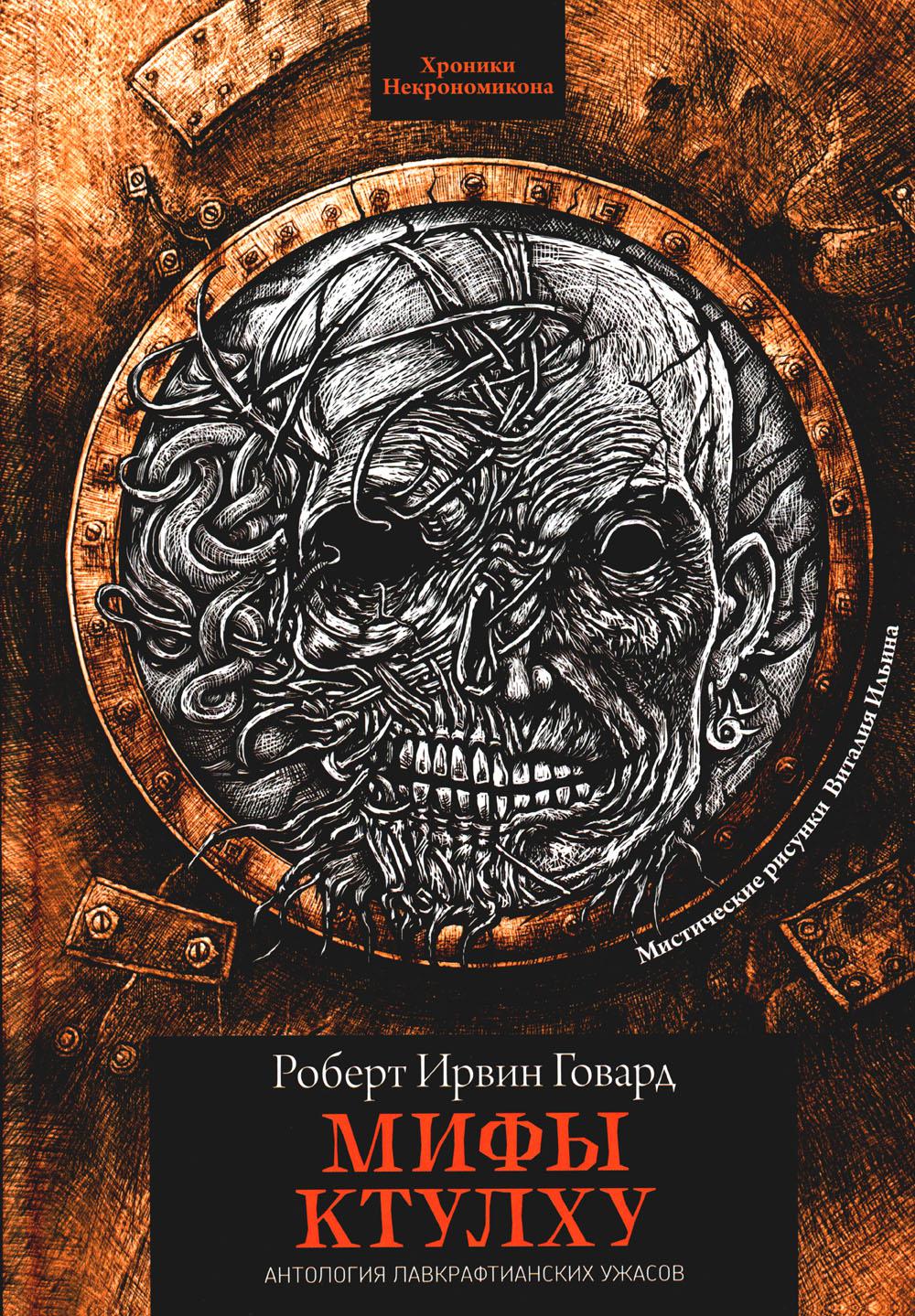 Мифы Ктулху: рассказы