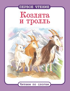 Козлята и тролль