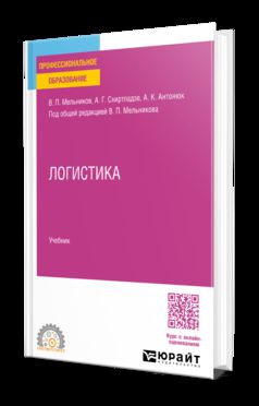 ЛОГИСТИКА. Учебник для СПО
