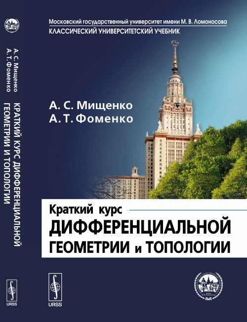 Краткий курс дифференциальной геометрии и топологии