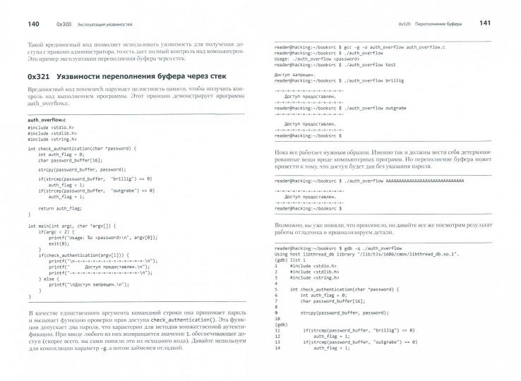 Хакинг: искусство эксплойта. 2-е изд.