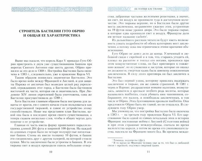 История Бастилии. Четыре века самой зловещей тюрьмы Европы. 1370—1789