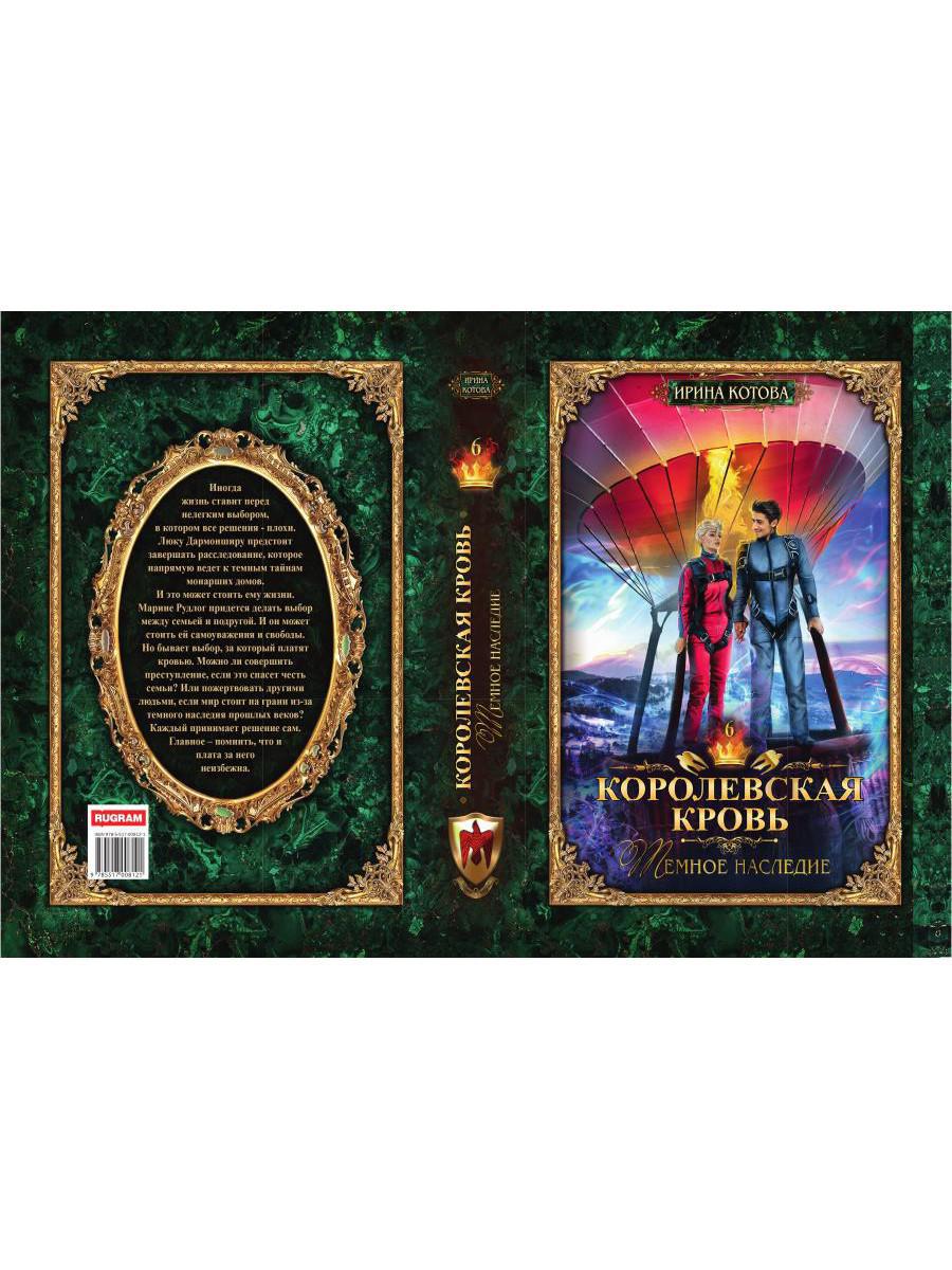Королевская кровь - 6. Темное наследие