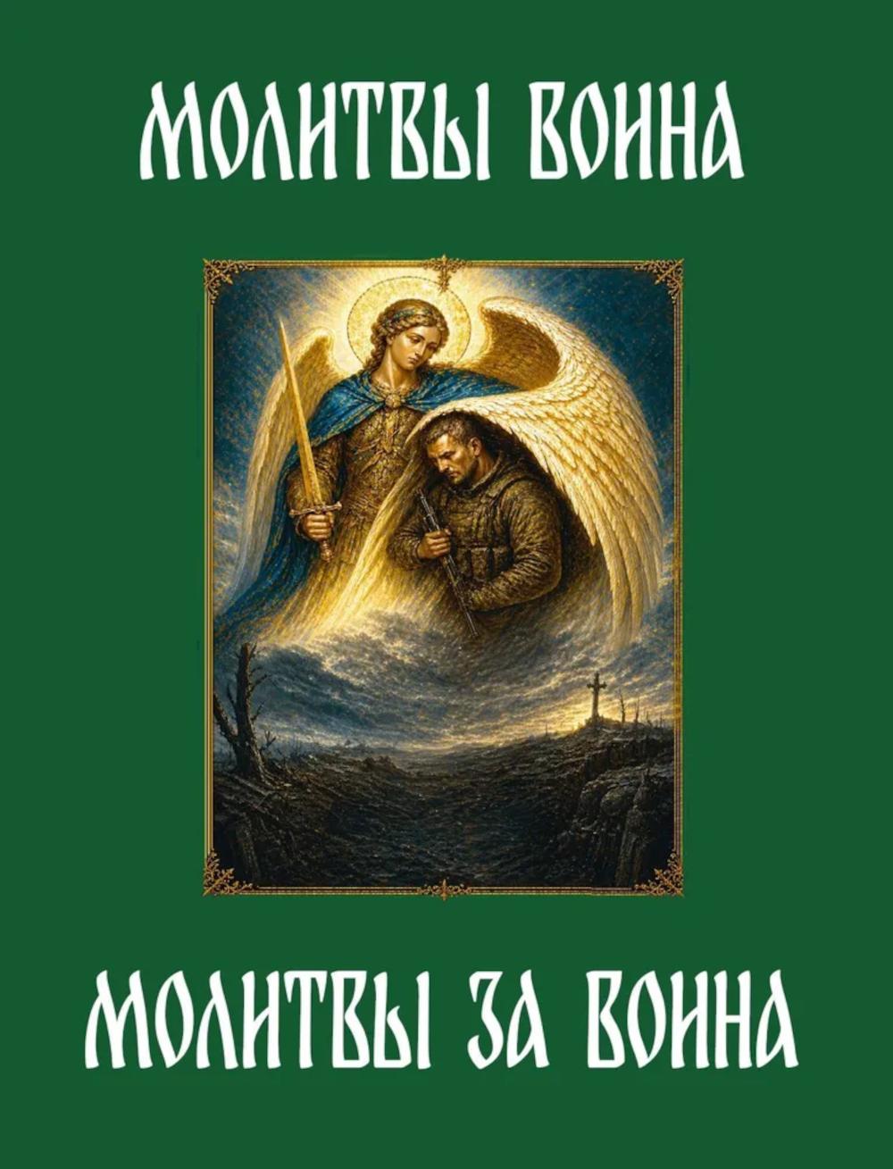 Молитвы воина. Молитвы за воина