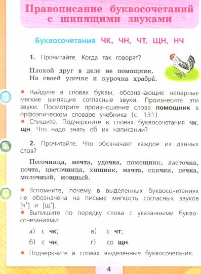 Канакина Русский язык 2 кл. Учебник. Часть 2 (Приложение 1) (14-е издание)