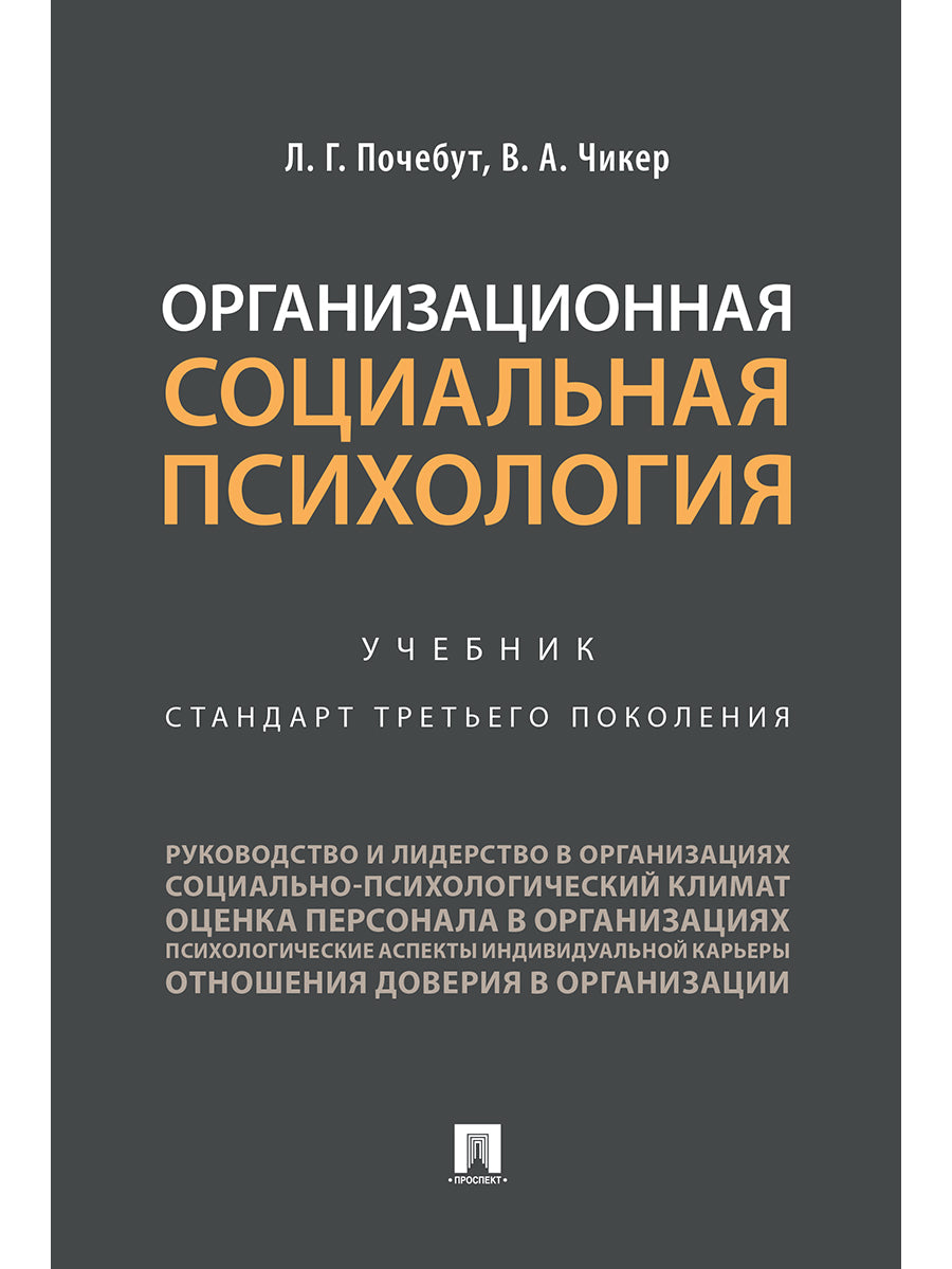 Организационная социальная психология.Уч.-М.:Проспект,2026. /=250457/