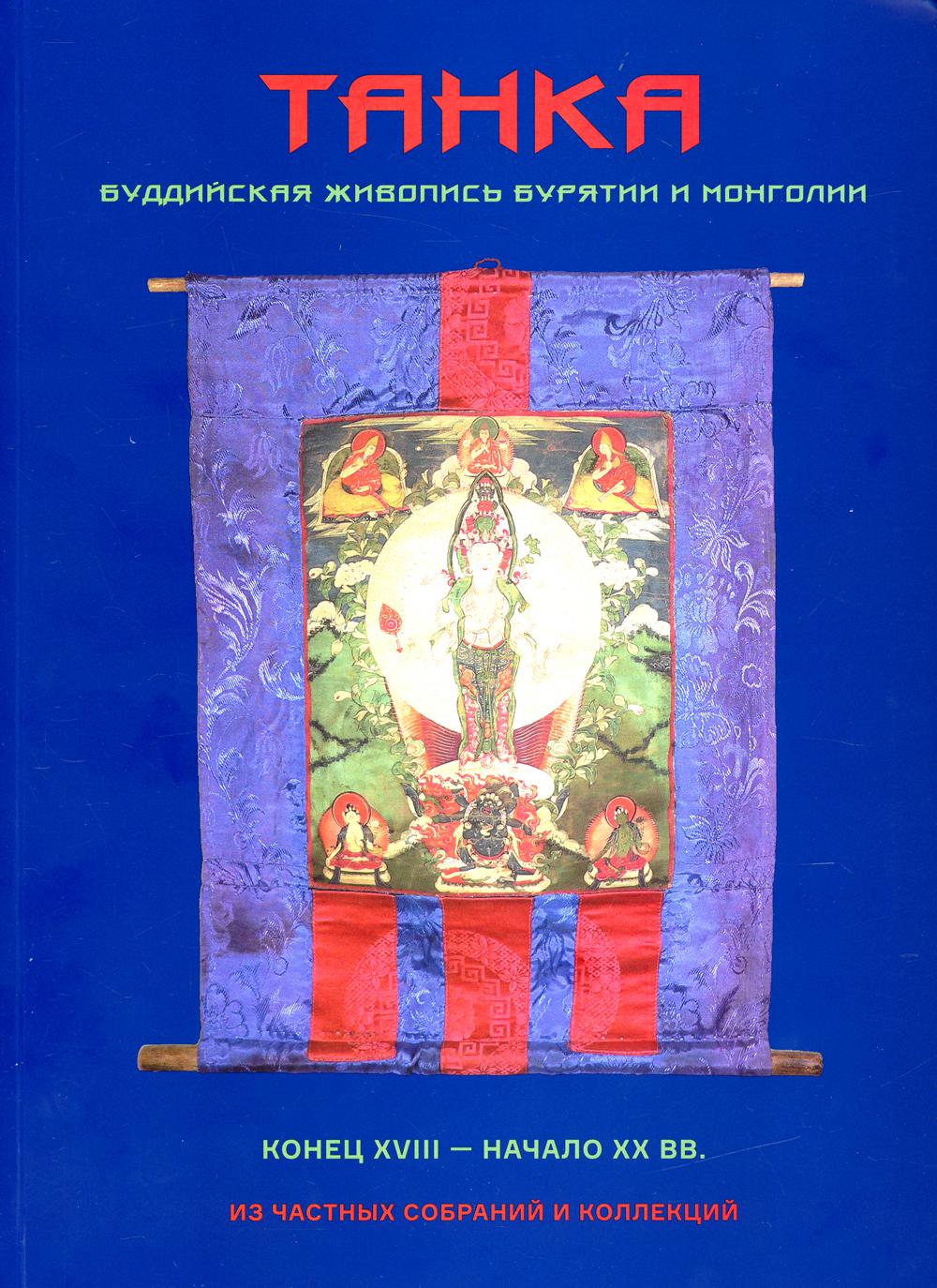 Танка. Буддийская живопись Бурятии и Монголии. Конец XVII – начало XX вв. Из частных собраний и коллекций