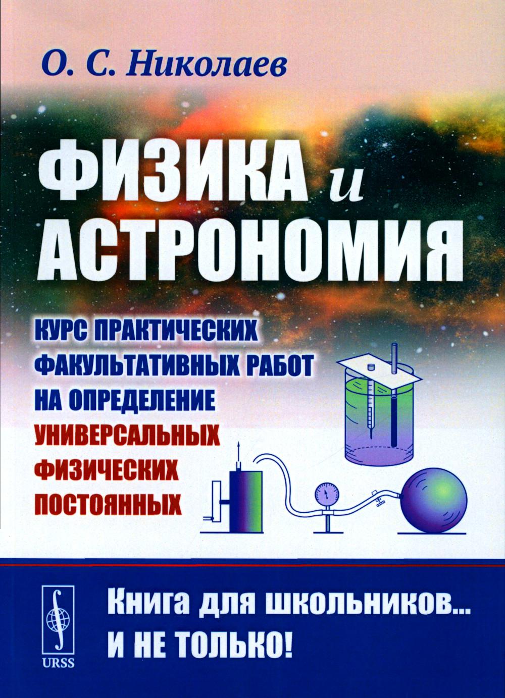 Физика и астрономия: Курс практических факультативных работ по определению универсальных постоянных веществ