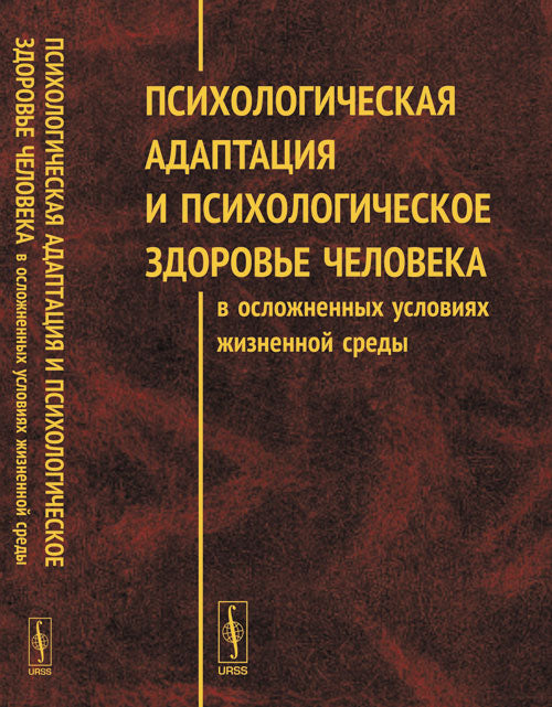 Психологическая адаптация и психологическое здоровье человека в осложненных условиях жизненной среды: Материалы II Всероссийской (с международным участием) научно-практической конференции (Чита, 18–19 апреля 2013 г.)