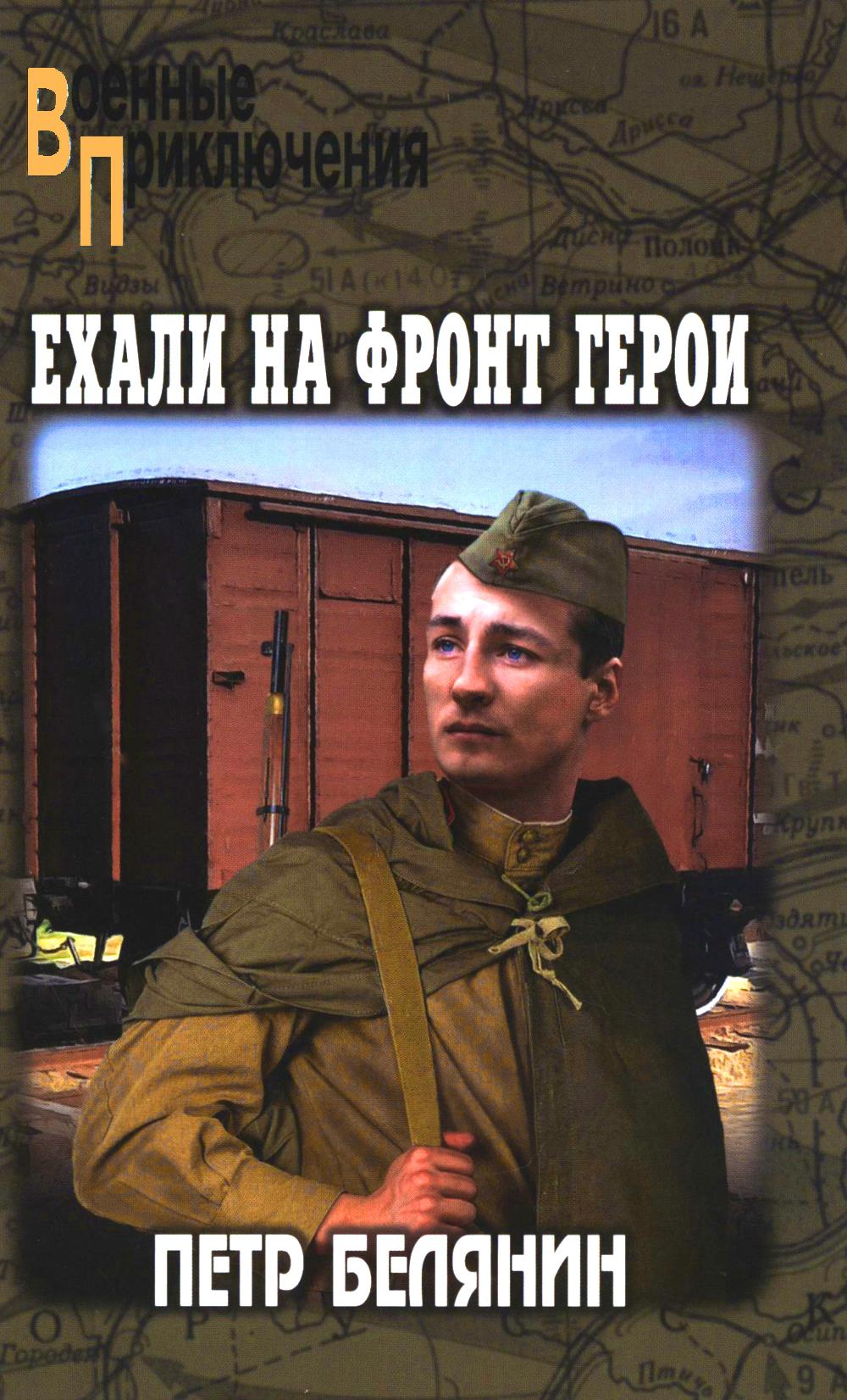 ВП Ехали на фронт герои (12+)