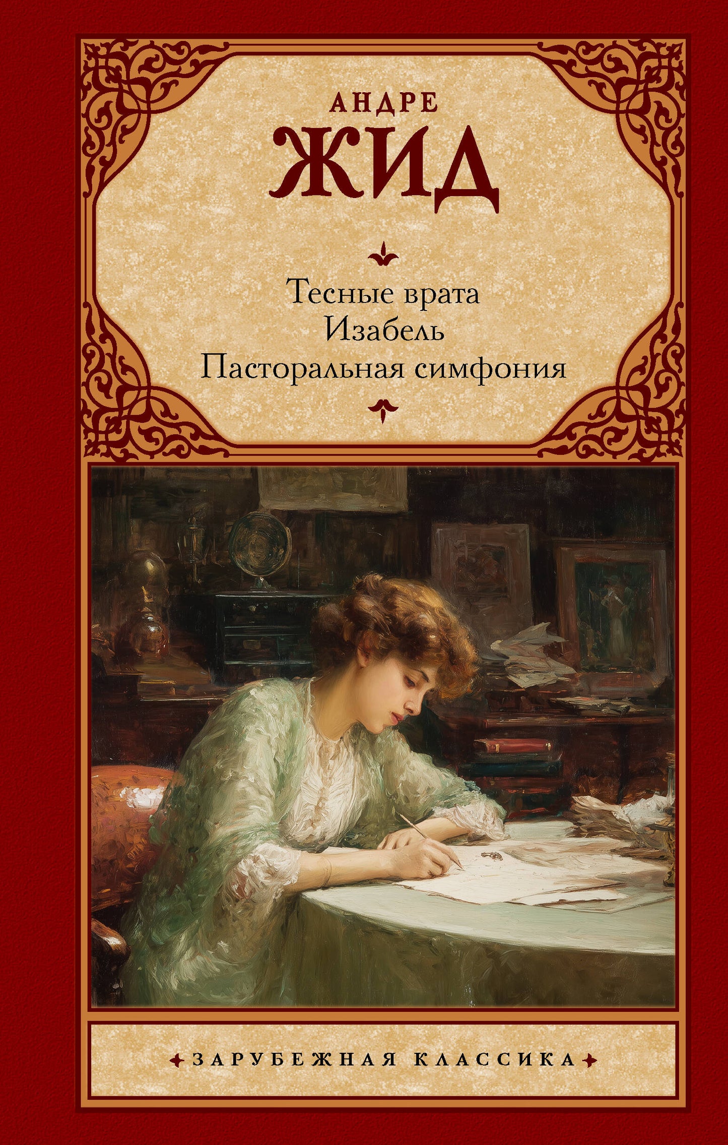 Тесные врата. Изабель. Пасторальная симфония