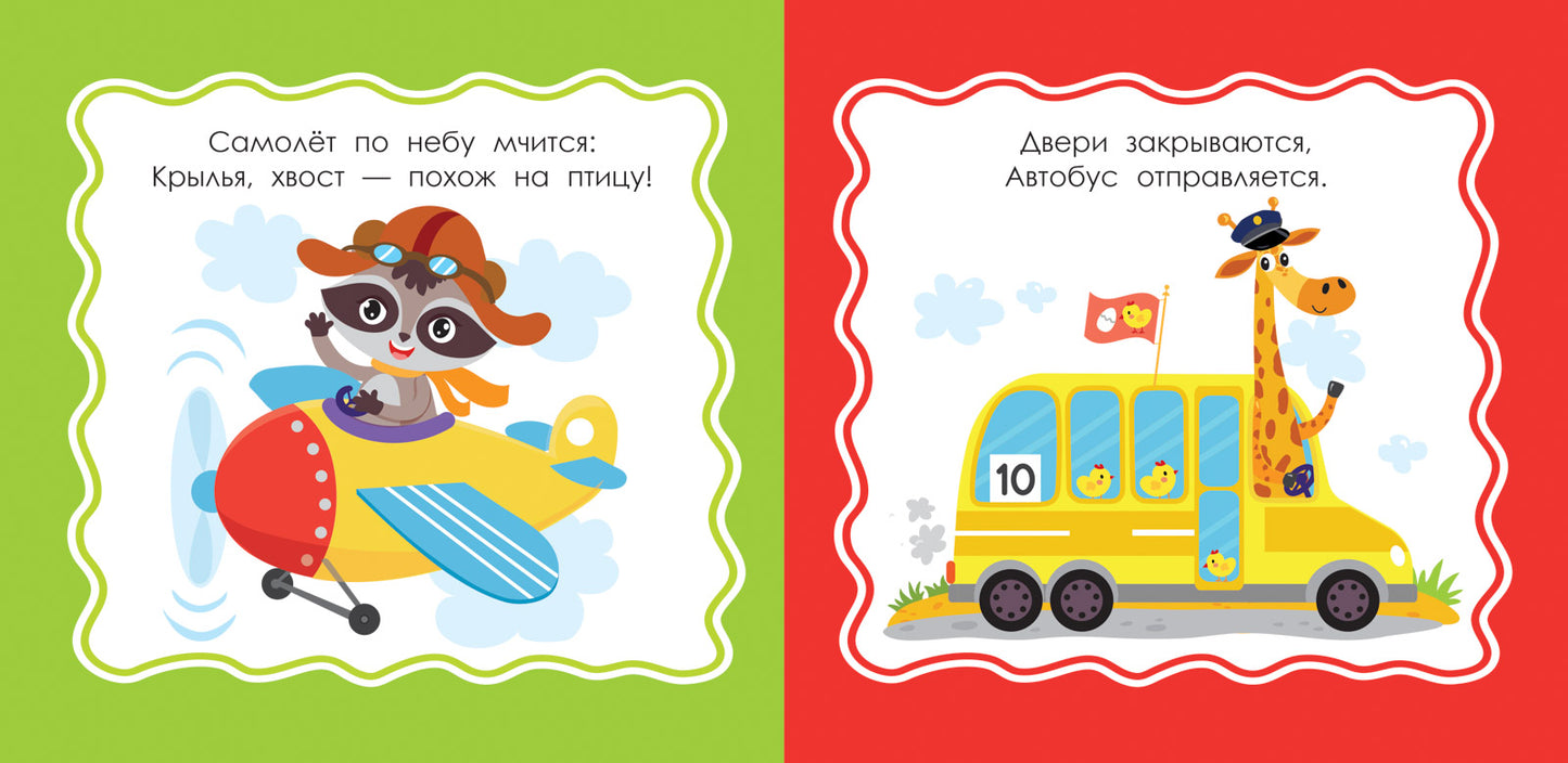 Транспорт: книжка-гармошка