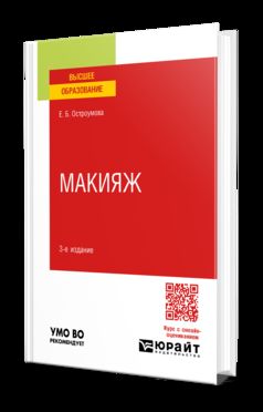 МАКИЯЖ 3-е изд., испр. и доп. Учебное пособие для вузов