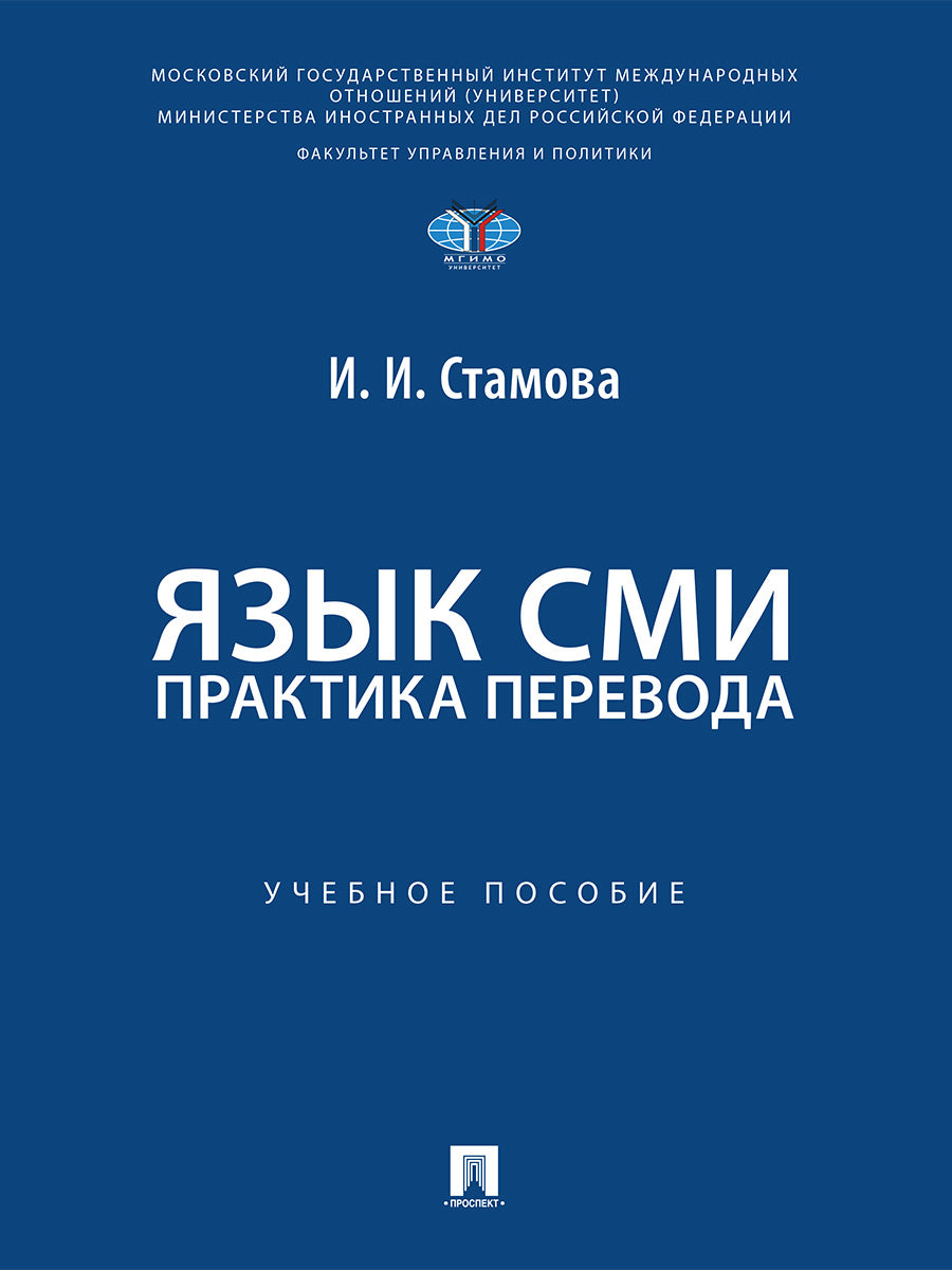 Язык СМИ. Практика перевода. Уч. пос.-М.:Проспект,2026. МГИМО