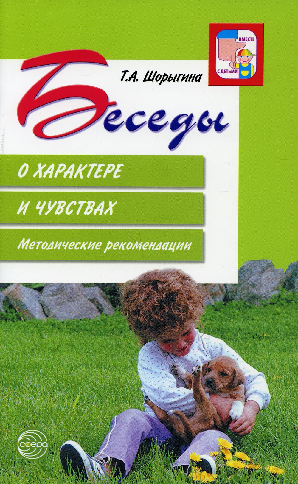 Беседы о характере и чувствах. Методические рекомендации. 2-е изд., испр/ Шорыгина Т.А.