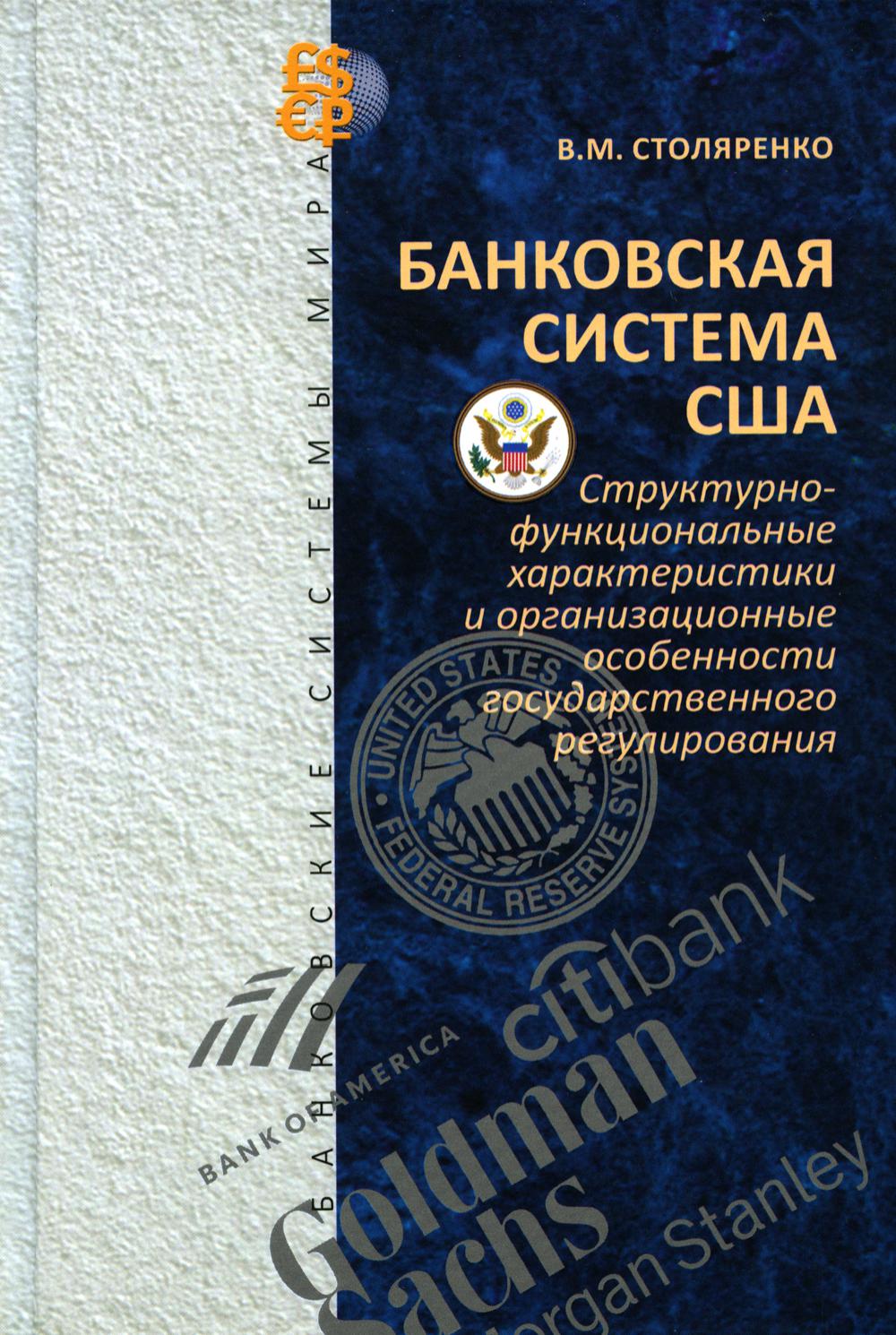 Банковская система США: структурно-функциональные характеристики и организационные особенности государственного регулирования (Серия "Банковские системы мира")
