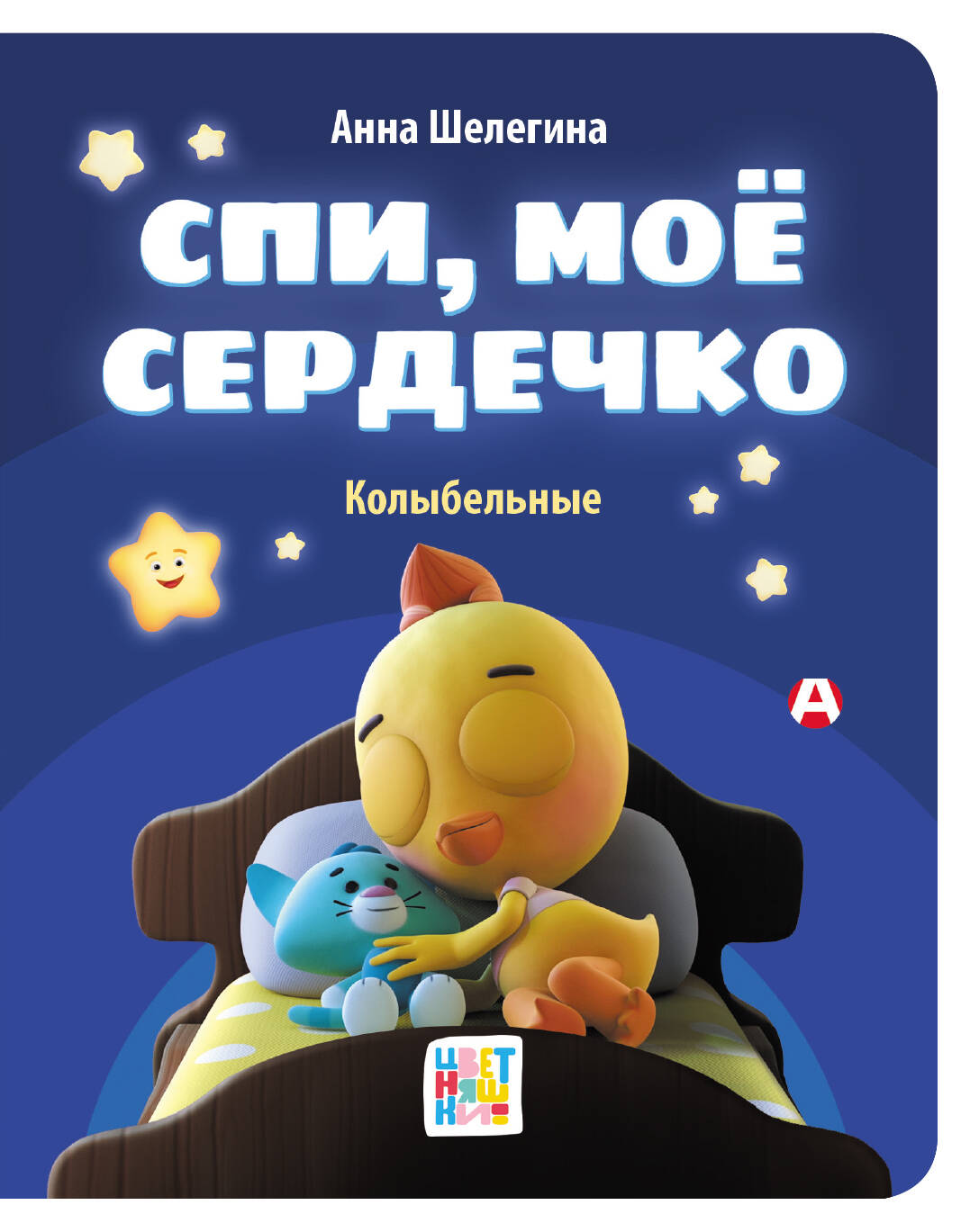 Спи, мое сердечко. Колыбельные